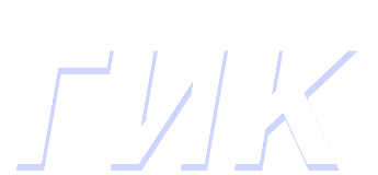 ГИК